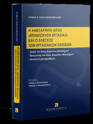 Η ΑΝΕΞΑΡΤΗΤΗ ΑΡΧΗ "ΕΠΙΘΕΩΡΗΣΗ ΕΡΓΑΣΙΑΣ" ΚΑΙ Ο ΕΛΕΓΧΟΣ ΤΩΝ ΕΡΓΑΣΙΑΚΩΝ ΣΧΕΣΕΩΝ