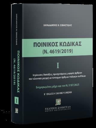 ΠΟΙΝΙΚΟΣ ΚΩΔΙΚΑΣ (Ν,4619/2019) 2Η ΕΚΔΟΣΗ