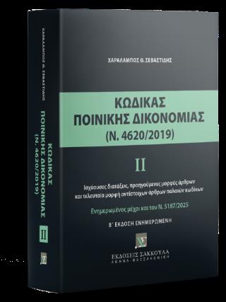 ΚΩΔΙΚΑΣ ΠΟΙΝΙΚΗΣ ΔΙΚΟΝΟΜΙΑΣ ΙΙ (Ν. 4620/2019) 2Η ΕΚΔ. (ΕΝΗΜΕΡΩΜΕΝΗ) : ΙΣΧΥΟΥΣΕΣ ΔΙΑΤΑΞΕΙΣ, ΠΡΟΗΓΟΥΜΕΝΕΣ ΜΟΡΦΕΣ ΑΡΘΡΩΝ ΚΑΙ ΤΕΛΕΥΤΑΙΑ ΜΟΡΦΗ ΑΝΤΙΣΤΟΙΧΩΝ