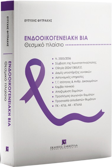 ΕΝΔΟΟΙΚΟΓΕΝΕΙΑΚΗ ΒΙΑ ΘΕΣΜΙΚΟ ΠΛΑΙΣΙΟ