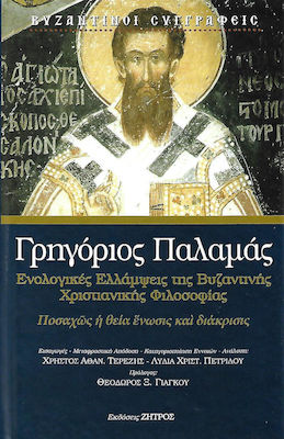 ΓΡΗΓΟΡΙΟΣ ΠΑΛΑΜΑΣ - ΕΝΟΛΟΓΙΚΕΣ ΕΛΛΑΜΨΕΙΣ ΤΗΣ ΒΥΖΑΝΤΙΝΗΣ, ΧΡΙΣΤΙΑΝΙΚΗΣ ΦΙΛΟΣΟΦΙΑΣ