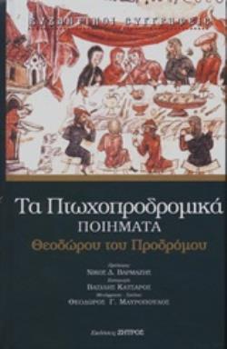 ΘΕΟΔΩΡΟΥ ΤΟΥ ΠΡΟΔΡΟΜΟΥ:ΤΑ ΠΤΩΧΟΠΡΟΔΡΟΜΙΚΑ ΠΟΙΗΜΑΤΑ