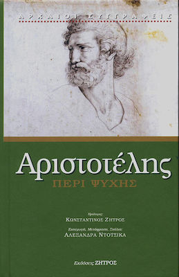 ΑΡΙΣΤΟΤΕΛΗΣ ΠΕΡΙ ΨΥΧΗΣ ( ΒΙΒΛΙΟΔΕΤΗΜΕΝΗ ΕΚΔΟΣΗ )