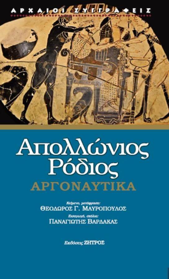 ΑΠΟΛΛΩΝΙΟΣ ΡΟΔΙΟΣ: ΑΡΓΟΝΑΥΤΙΚΑ