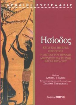 ΜΕΤΑΦΡΑΣΜΕΝΟΙ ΣΥΓΓΡΑΦΕΙΣ ΤΗΣ ΑΡΧΑΙΑΣ ΕΛΛΗΝΙΚΗΣ ΓΡΑΜΜΑΤΕΙΑΣ ΘΕΟΓΟΝΙΑ. ΕΡΓΑ ΚΑΙ ΗΜΕΡΑΙ. ΑΣΠΙΣ ΗΡΑΚΛΕΟΥ