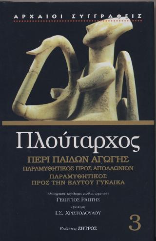 ΠΛΟΥΤΑΡΧΟΣ: (ΤΡΙΤΟΣ ΤΟΜΟΣ- ΒΙΒΛΙΟΔΕΤΗΜΕΝΗ ΕΚΔΟΣΗ)