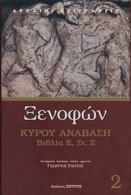 ΞΕΝΟΦΩΝ ΚΥΡΟΥ ΑΝΑΒΑΣΙΣ ΒΙΒΛΙΑ Α Β Γ Δ