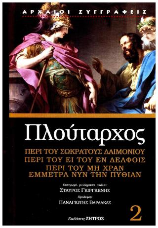 ΠΛΟΥΤΑΡΧΟΣ : ΠΕΡΙ ΤΟΥ ΣΩΚΡΑΤΟΥΣ ΔΑΙΜΟΝΙΟΥ – ΠΕΡΙ ΤΟΥ ΕΙ ΤΟΥ ΕΝ ΔΕΛΦΟΙΣ – ΠΕΡΙ ΤΟΥ ΜΗ ΧΡΑΝ ΕΜΜΕΤΡΑ ΝΥΝ ΤΗΝ ΠΥΘΙΑΝ