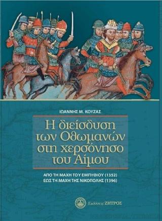 Η ΔΙΕΙΣΔΥΣΗ ΤΩΝ ΟΘΩΜΑΝΩΝ ΣΤΗ ΧΕΡΣΟΝΗΣΟ ΤΟΥ ΑΙΜΟΥ
