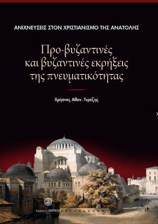 ΠΡΟ ΒΥΖΑΝΤΙΝΕΣ ΚΑΙ ΒΥΖΑΝΤΙΝΕΣ ΕΚΡΗΞΕΙΣ ΤΗΣ ΠΝΕΥΜΑΤΙΚΟΤΗΤΑΣ