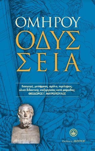 ΟΜΗΡΟΣ: ΟΔΥΣΣΕΙΑ
