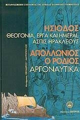 ΘΕΟΓΟΝΙΑ ΕΡΓΑ ΚΑΙ ΗΜΕΡΑΙ ΑΣΠΙΣ ΗΡΑΚΛΕΟΥΣ ΑΡΓΟΝΑΥΤΙΚΑ
