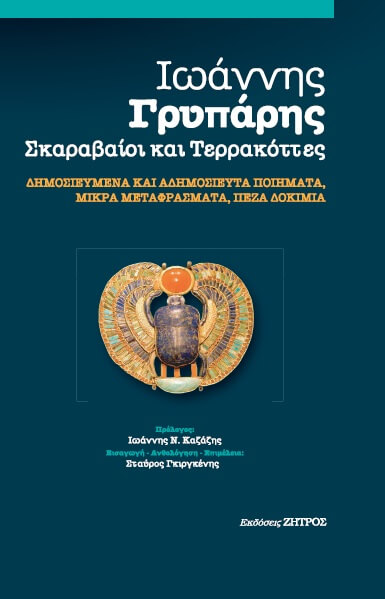 ΣΚΑΡΑΒΑΙΟΙ ΚΑΙ ΤΕΡΡΑΚΟΤΤΕΣ ΔΗΜΟΣΙΕΥΜΕΝΑ ΚΑΙ ΑΔΗΜΟΣΙΕΥΤΑ ΠΟΙΗΜΑΤΑ, ΜΙΚΡΑ ΜΕΤΑΦΡΑΣΜΑΤΑ, ΠΕΖΑ ΔΟΚΙΜΙΑ