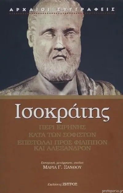 ΙΣΟΚΡΑΤΗΣ ΠΕΡΙ ΕΙΡΗΝΗΣ ΚΑΤΑ ΤΩΝ ΣΟΦΙΣΤΩΝ ΕΠΙΣΤΟΛΑΙ ΠΡΟΣ ΦΙΛΙΠΠΟΝ ΚΑΙ ΑΛΕΞΑΝΔΡΟΝ