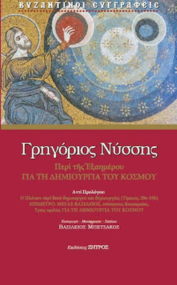 ΓΡΗΓΟΡΙΟΣ ΝΥΣΣΗΣ ΠΕΡΙ ΤΟΥ ΕΞΑΗΜΕΡΟΥ ΓΙΑ ΤΗ ΔΗΜΙΟΥΡΓΙΑ ΤΟΥ ΚΟΣΜΟΥ