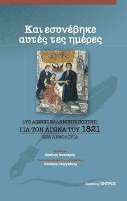 ΚΑΙ ΕΣΥΝΕΒΗΚΕ ΑΥΤΕΣ ΤΕΣ ΗΜΕΡΕΣ – ΔΥΟ ΑΙΩΝΕΣ ΕΛΛΗΝΙΚΗΣ ΠΟΙΗΣΗΣ ΓΙΑ ΤΟΝ ΑΓΩΝΑ ΤΟΥ 1821