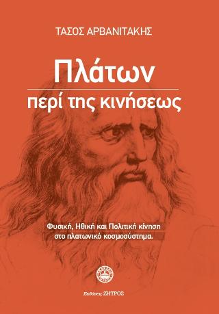 ΠΛΑΤΩΝ: ΠΕΡΙ ΤΗΣ ΚΙΝΗΣΕΩΣ ΦΥΣΙΚΗ, ΗΘΙΚΗ ΚΑΙ ΠΟΛΙΤΙΚΗ ΚΙΝΗΣΗ ΣΤΟ ΠΛΑΤΩΝΙΚΟ ΚΟΣΜΟΣΥΣΤΗΜΑ