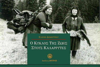 Ο ΚΥΚΛΟΣ ΤΗΣ ΖΩΗΣ ΣΤΟΥΣ ΚΑΛΛΑΡΥΤΕΣ