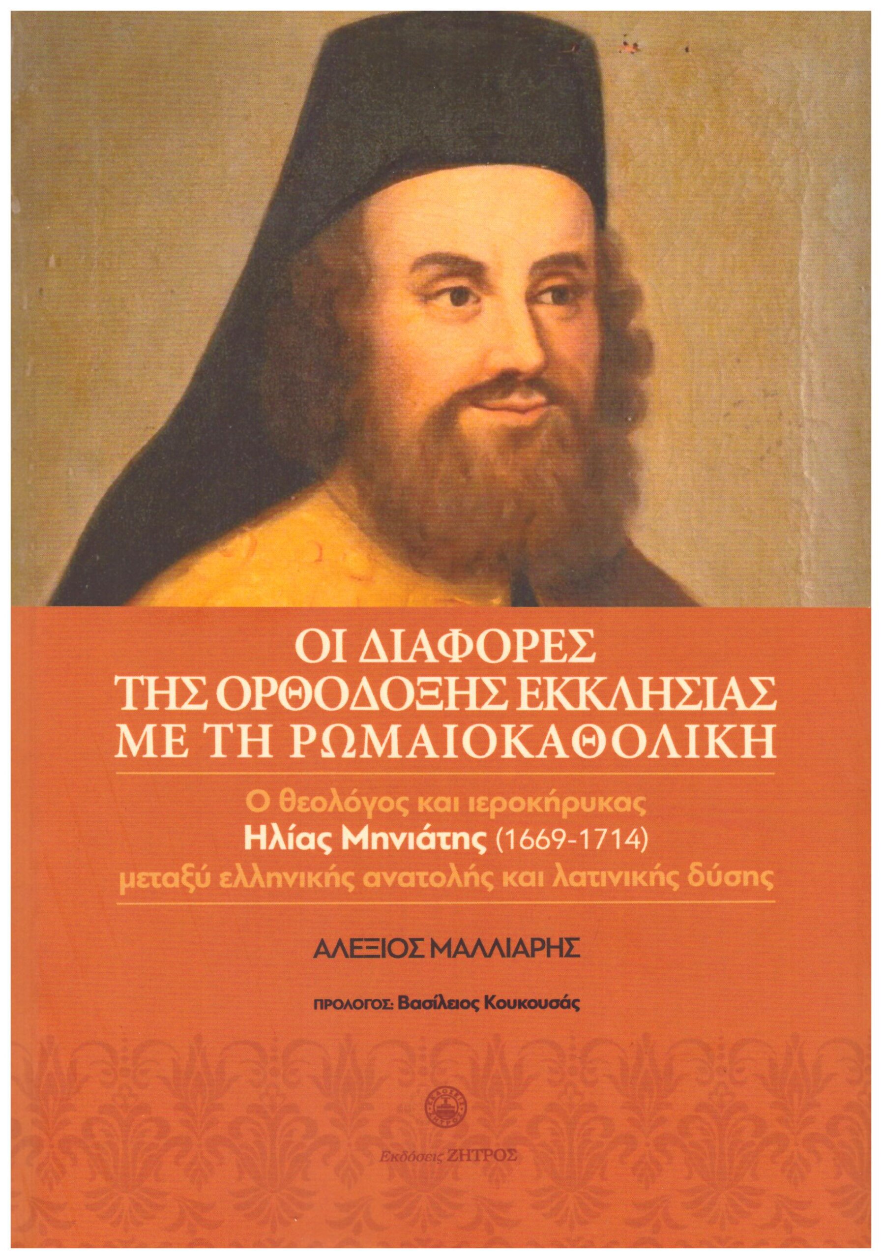 ΟΙ ΔΙΑΦΟΡΕΣ ΤΗΣ ΟΡΘΟΔΟΞΗΣ ΕΚΚΛΗΣΙΑΣ ΜΕ ΤΗ ΡΩΜΑΙΟΚΑΘΟΛΙΚΗ – Ο ΘΕΟΛΟΓΟΣ ΚΑΙ ΙΕΡΟΚΗΡΥΚΑΣ ΗΛΙΑΣ ΜΗΝΙΑΤΗΣ(1669-1714) ΜΕΤΑΞΥ ΕΛΛΗΝΙΚΗΣ ΑΝΑΤΟΛΗΣ ΚΑΙ ΛΑΤΙΝΙΚ