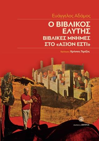 Ο ΒΙΒΛΙΚΟΣ ΕΛΥΤΗΣ ΒΙΒΛΙΚΕΣ ΜΝΗΜΕΣ ΣΤΟ ΑΞΙΟΝ ΕΣΤΙ