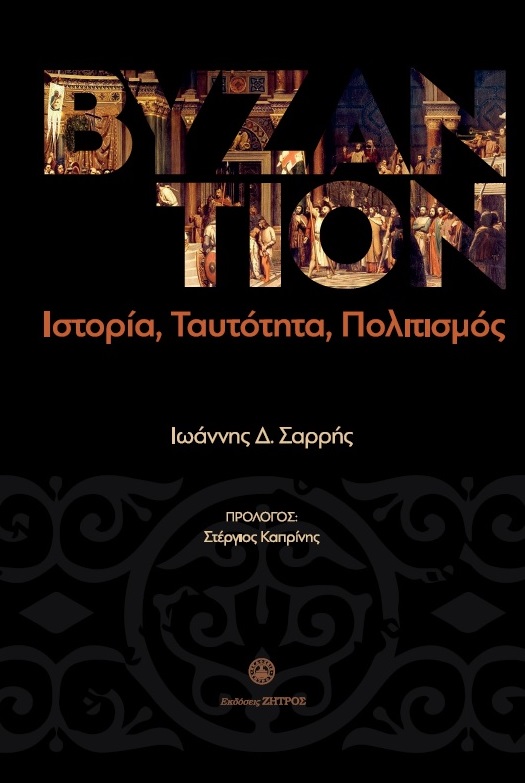ΒΥΖΑΝΤΙΟΝ ΙΣΤΟΡΙΑ, ΤΑΥΤΟΤΗΤΑ, ΠΟΛΙΤΙΣΜΟΣ