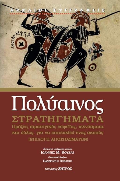 ΠΟΛΥΑΙΝΟΣ: ΣΤΡΑΤΗΓΗΜΑΤΑ (ΣΚΛΗΡΟΔΕΤΗ ΕΚΔΟΣΗ) ΠΡΑΞΕΙΣ ΣΤΡΑΤΗΓΙΚΗΣ ΕΥΦΥΙΑΣ [ΕΠΙΛΟΓΗ ΑΠΟΣΠΑΣΜΑΤΩΝ