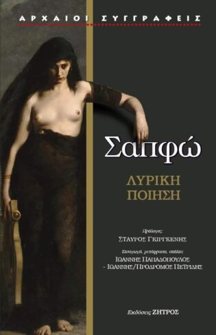 ΣΑΠΦΩ – Η ΔΕΚΑΤΗ ΜΟΥΣΑ: ΕΡΩΤΑΣ,ΠΑΘΟΣ,ΦΙΛΙΑ – ΛΥΡΙΚΗ ΠΟΙΗΣΗ