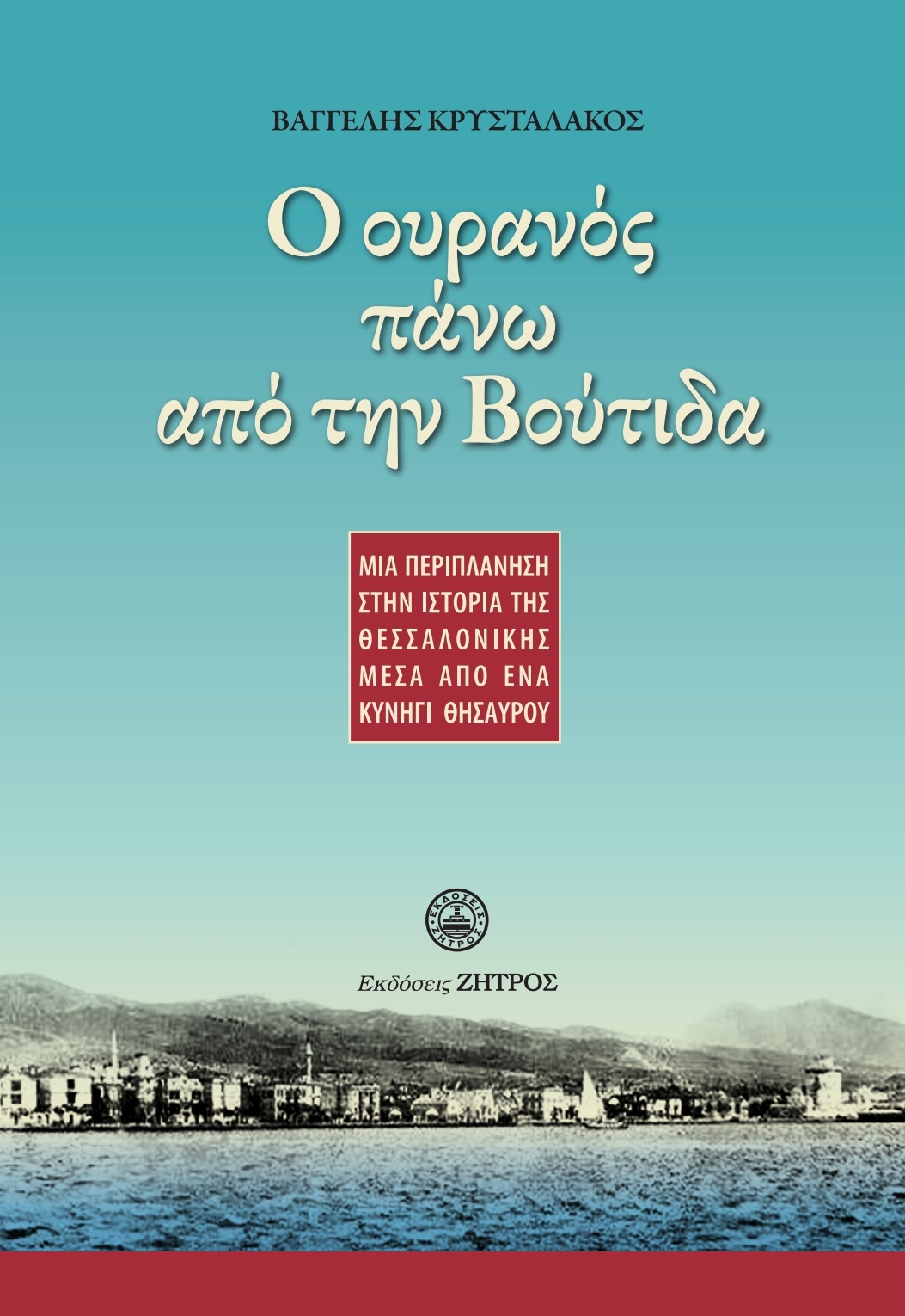 Ο ΟΥΡΑΝΟΣ ΠΑΝΩ ΑΠΟ ΤΗΝ ΒΟΥΤΙΔΑ ΜΙΑ ΠΕΡΙΠΛΑΝΗΣΗ ΣΤΗΝ ΙΣΤΟΡΙΑ ΤΗΣ ΘΕΣΣΑΛΟΝΙΚΗΣ ΜΕΣΑ ΑΠΟ ΕΝΑ ΚΥΝΗΓΙ ΘΗΣΑΥΡΟΥ
