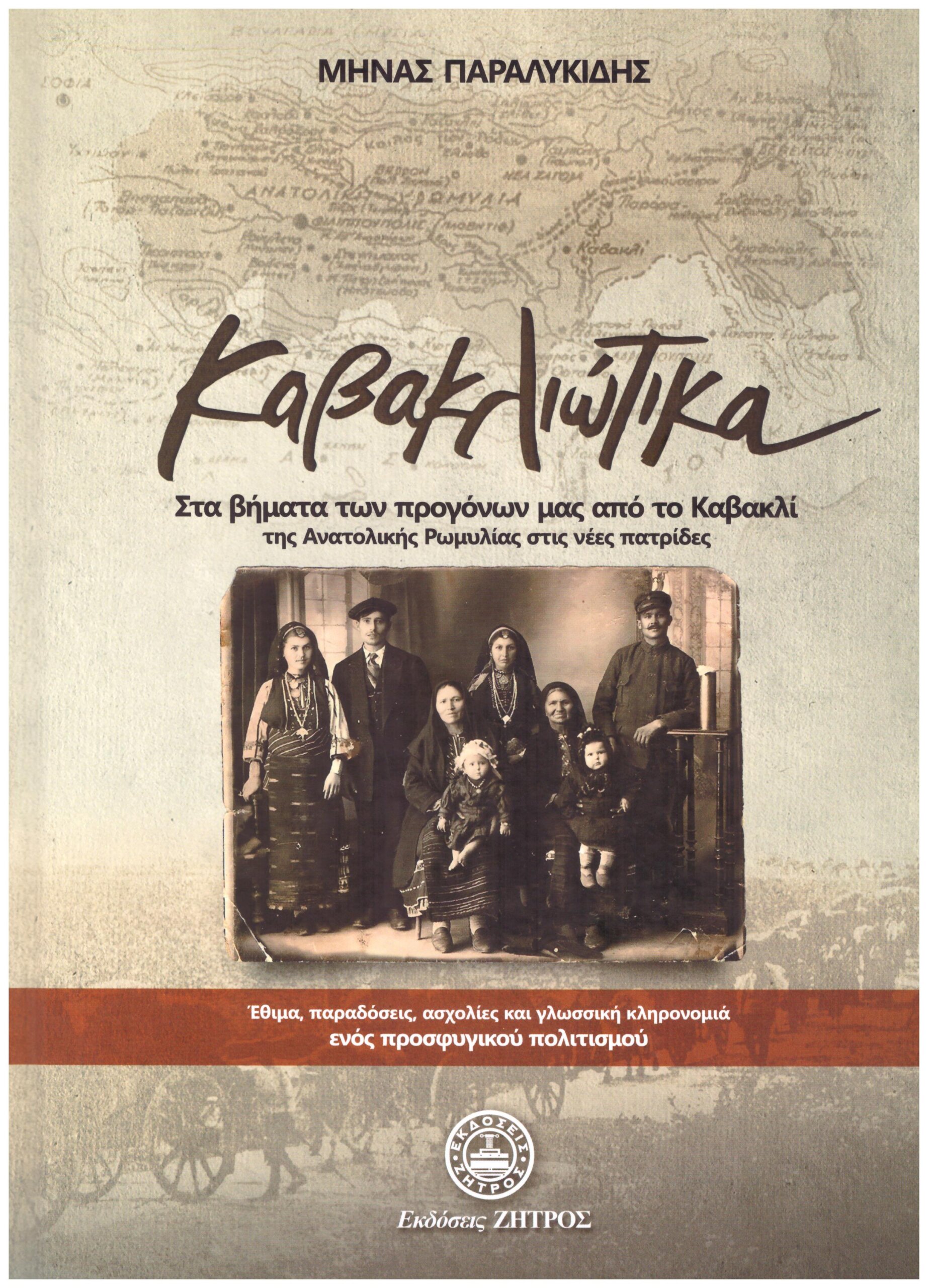 ΚΑΒΑΚΛΙΩΤΙΚΑ – ΣΤΑ ΒΗΜΑΤΑ ΤΩΝ ΠΡΟΓΟΝΩΝ ΜΑΣ ΑΠΟ ΤΟ ΚΑΒΑΚΛΙ ΣΤΗΝ ΑΝΑΤΟΛΙΚΗ ΡΩΜΥΛΙΑ ΣΤΙΣ ΝΕΕΣ ΠΑΤΡΙΔΕΣ