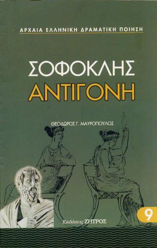 ΣΟΦΟΚΛΗΣ ΑΝΤΙΓΟΝΗ