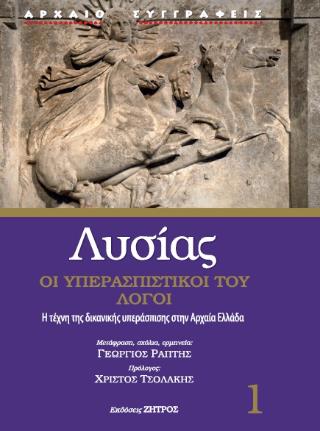 ΛΥΣΙΑΣ 1 ΟΙ ΥΠΕΡΑΣΠΙΣΤΙΚΟΙ ΛΟΓΟΙ
