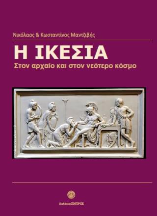 Η ΙΚΕΣΙΑ
