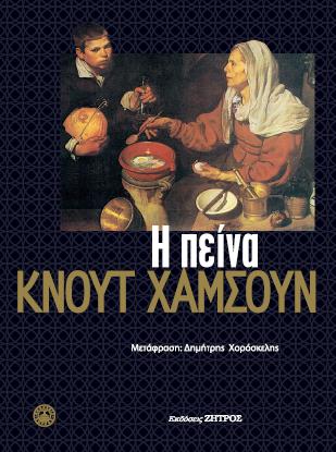 Η ΠΕΙΝΑ
