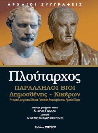 ΠΛΟΥΤΑΡΧΟΣ