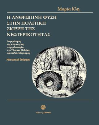 Η ΑΝΘΡΩΠΙΝΗ ΦΥΣΗ ΣΤΗΝ ΠΟΛΙΤΙΚΗ ΣΚΕΨΗ ΤΗΣ ΝΕΩΤΕΡΙΚΟΤΗΤΑΣ