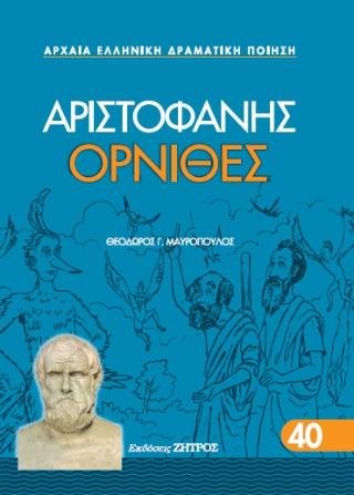 ΌΡΝΙΘΕΣ
