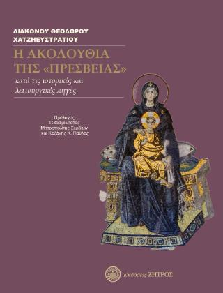 Η ΑΚΟΛΟΥΘΙΑ ΤΗΣ "ΠΡΕΣΒΕΙΑΣ" ΚΑΤΑ ΤΙΣ ΙΣΤΟΡΙΚΕΣ ΚΑΙ ΛΕΙΤΟΥΡΓΙΚΕΣ ΠΗΓΕΣ