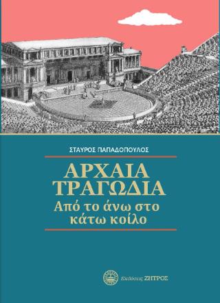 ΑΡΧΑΙΑ ΤΡΑΓΩΔΙΑ : ΑΠΟ ΤΟ ΑΝΩ ΣΤΟ ΚΑΤΩ ΚΟΙΛΟ