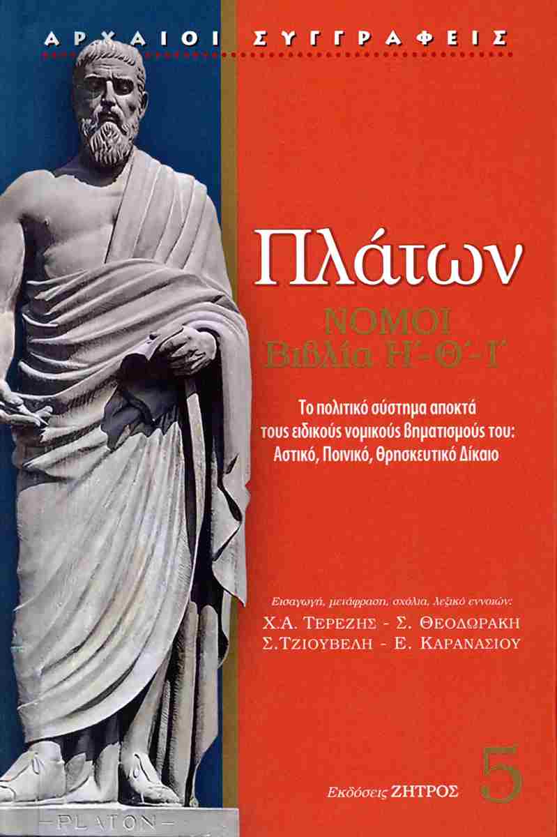 ΠΛΑΤΩΝ ΝΟΜΟΙ ΒΙΒΛΙΟ Η'-Θ'-Ι'