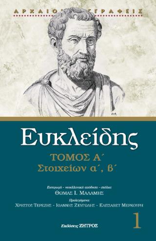 ΕΥΚΛΕΙΔΗΣ ΣΤΟΙΧΕΙΩΝ Α΄ - Β΄