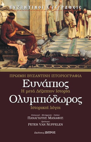 ΕΥΝΑΠΙΟΣ – ΟΛΥΜΠΙΟΔΩΡΟΣ ΠΡΩΙΜΗ ΒΥΖΑΝΤΙΝΗ ΙΣΤΟΡΙΟΓΡΑΦΙΑ – Η ΜΕΤΑ ΔΕΞΙΠΠΟΝ ΙΣΤΟΡΙΑ – ΙΣΤΟΡΙΚΟΙ ΛΟΓΟΙ
