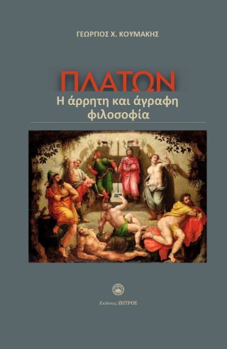 ΠΛΑΤΩΝ Η ΑΡΡΗΤΗ ΚΑΙ ΑΓΡΑΦΗ ΦΙΛΟΣΟΦΙΑ