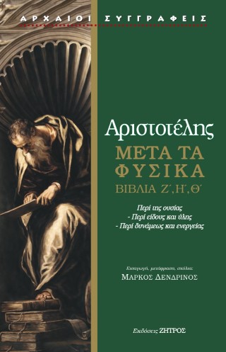 ΑΡΙΣΤΟΤΕΛΗΣ: ΜΕΤΑ ΤΑ ΦΥΣΙΚΑ ΒΙΒΛΙΑ Ζ΄,Η΄,Θ΄ – ΠΕΡΙ ΤΗΣ ΟΥΣΙΑΣ – ΠΕΡΙ ΕΙΔΟΥΣ ΚΑΙ ΥΛΗΣ – ΠΕΡΙ ΔΥΝΑΜΕΩΣ