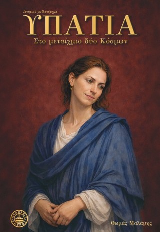 ΥΠΑΤΙΑ ΣΤΟ ΜΕΤΑΙΧΜΙΟ ΔΥΟ ΚΟΣΜΩΝ