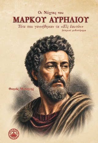 Οι νύχτες του Μάρκου Αυρήλιου