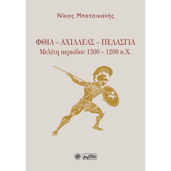 ΦΘΙΑ - ΑΧΙΛΛΕΑΣ - ΠΕΛΑΣΓΙΑ ΜΕΛΕΤΗ ΠΕΡΙΟΔΟΥ 1300 – 1200 Π.Χ.