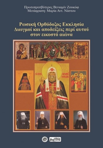 ΡΩΣΙΚΗ ΟΡΘΟΔΟΞΟΣ ΕΚΚΛΗΣΙΑ ΔΙΩΓΜΟΙ ΚΑΙ ΑΠΟΔΕΙΞΕΙΣ ΠΕΡΙ ΑΥΤΟΥ ΣΤΟΝ ΕΙΚΟΣΤΟ ΑΙΩΝΑ