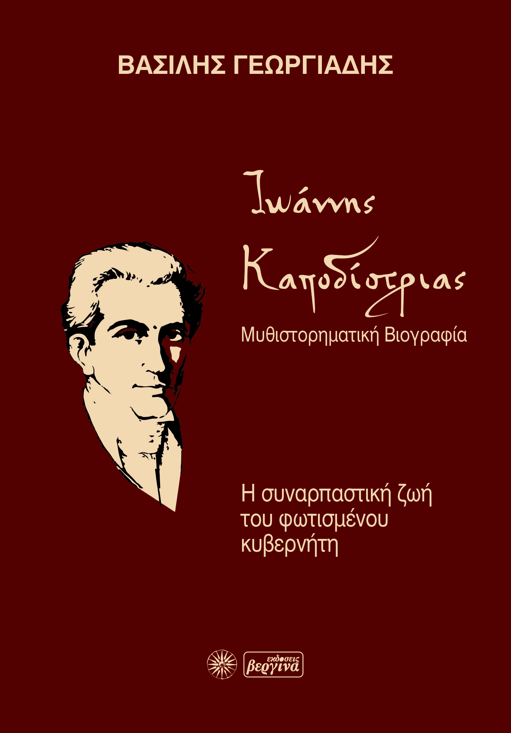ΙΩΑΝΝΗΣ ΚΑΠΟΔΙΣΤΡΙΑΣ. ΜΥΘΙΣΤΟΡΗΜΑΤΙΚΗ ΒΙΟΓΡΑΦΙΑ Η ΣΥΝΑΡΠΑΣΤΙΚΗ ΖΩΗ ΤΟΥ ΦΩΤΙΣΜΕΝΟΥ ΚΥΒΕΡΝΗΤΗ