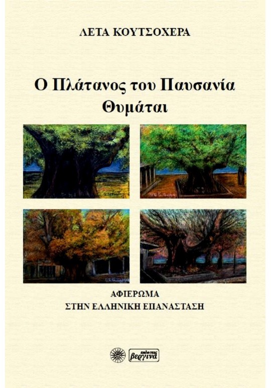 Ο ΠΛΑΤΑΝΟΣ ΤΟΥ ΠΑΥΣΑΝΙΑ ΘΥΜΑΤΑΙ ΑΦΙΕΡΩΜΑ ΣΤΗΝ ΕΛΛΗΝΙΚΗ ΕΠΑΝΑΣΤΑΣΗ