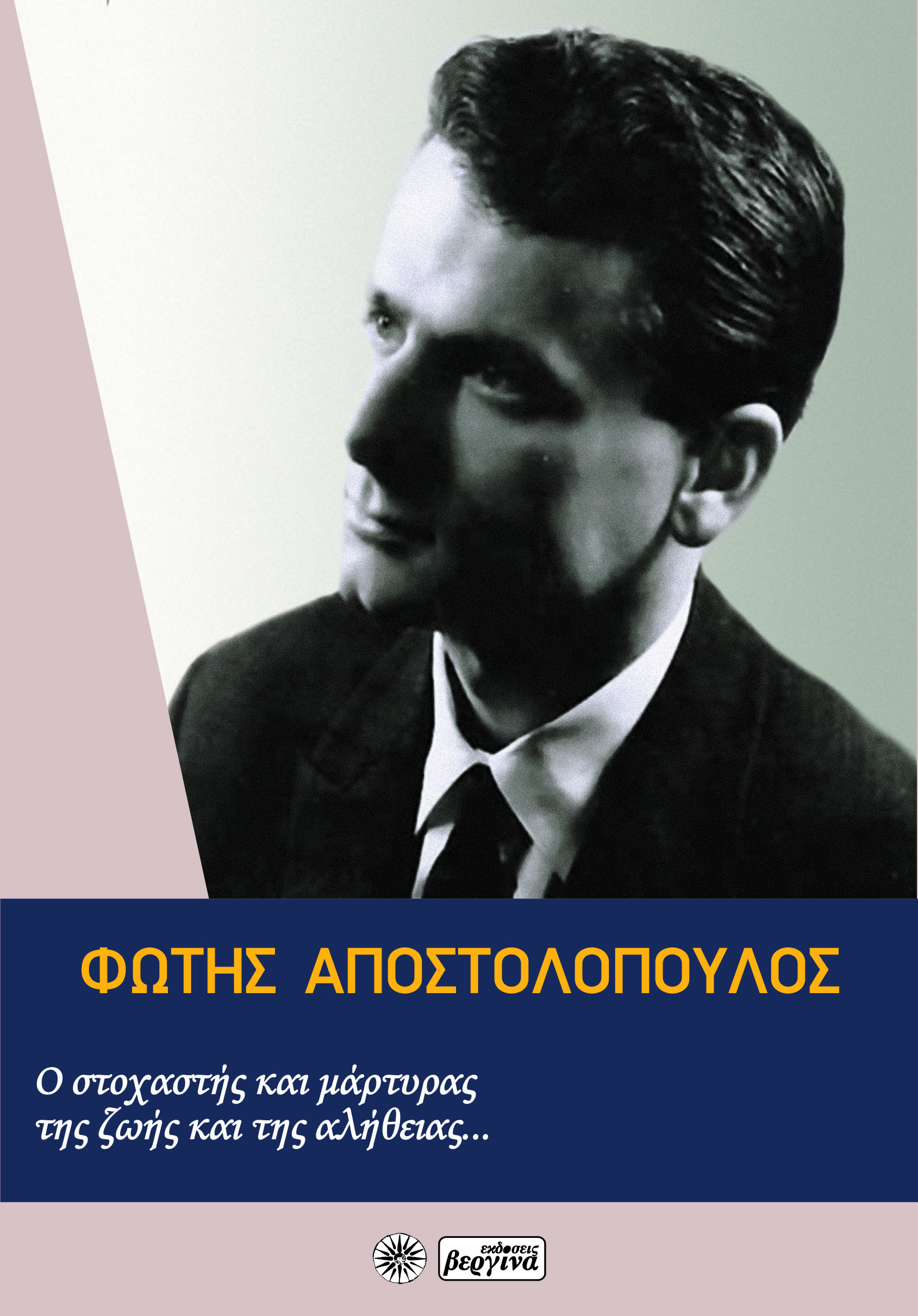 ΦΩΤΗΣ ΑΠΟΣΤΟΛΟΠΟΥΛΟΣ: Ο ΣΤΟΧΑΣΤΗΣ ΚΑΙ ΜΑΡΤΥΡΑΣ ΤΗΣ ΖΩΗΣ ΚΑΙ ΤΗΣ ΑΛΗΘΕΙΑΣ...